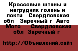 Кроссовые штаны и нагрудник голень и локти - Свердловская обл., Заречный г. Авто » Мото   . Свердловская обл.,Заречный г.